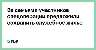 Сергей Шойгу - За семьями участников спецоперации предложили сохранить служебное жилье - smartmoney.one - Россия - Минобороны