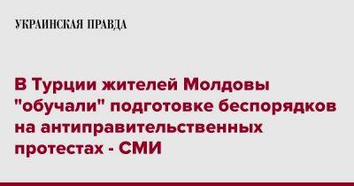 В Турции жителей Молдовы "обучали" подготовке беспорядков на антиправительственных протестах - СМИ - pravda.com.ua - Молдавия - Турция