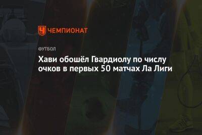 Хави обошёл Гвардиолу по числу очков в первых 50 матчах Ла Лиги - championat.com - Испания - Мадрид