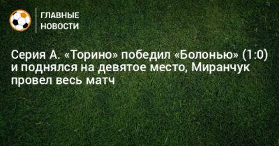 Алексей Миранчук - Серия А. «Торино» победил «Болонью» (1:0) и поднялся на девятое место, Миранчук провел весь матч - bombardir.ru - Россия - Италия