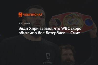 Эдди Хирн - Артур Бетербиев - Смит Каллум - Эдди Хирн заявил, что WBC скоро объявит о бое Бетербиев — Смит - championat.com - Россия - Англия