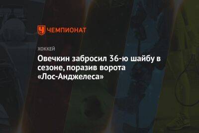 Александр Овечкин - Овечкин забросил 36-ю шайбу в сезоне, поразив ворота «Лос-Анджелеса» - championat.com - Россия - США - Вашингтон - Лос-Анджелес