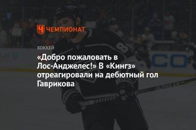 Владислав Гавриков - «Добро пожаловать в Лос-Анджелес!» В «Кингз» отреагировали на дебютный гол Гаврикова - championat.com - Россия - США - Вашингтон - Лос-Анджелес