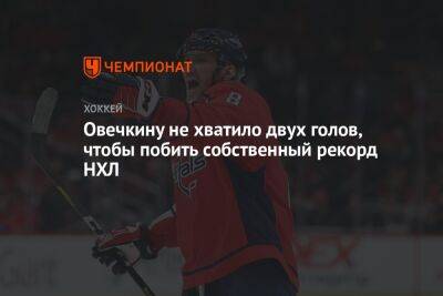 Александр Овечкин - Овечкину не хватило двух голов, чтобы побить собственный рекорд НХЛ - championat.com - Россия - США - Вашингтон - Лос-Анджелес