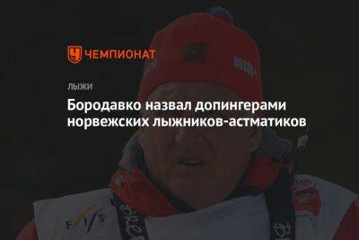 Юрий Бородавко - Бородавко назвал допингерами норвежских лыжников-астматиков - championat.com - Норвегия - Россия