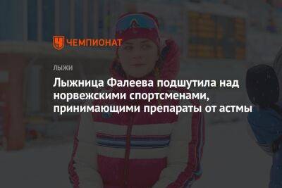 Анастасия Фалеева - Лыжница Фалеева подшутила над норвежскими спортсменами, принимающими препараты от астмы - championat.com - Норвегия