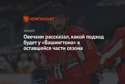 Александр Овечкин - Овечкин рассказал, какой подход будет у «Вашингтона» к оставшейся части сезона - championat.com - Россия - США - Вашингтон - Лос-Анджелес