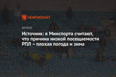 Источник: в Минспорта считают, что причина низкой посещаемости РПЛ – плохая погода и зима - championat.com - Россия