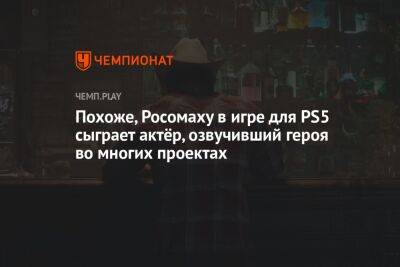 Похоже, Росомаху в игре для PS5 сыграет актёр, озвучивший героя во многих проектах - championat.com - Япония - Индия