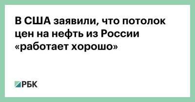 В США заявили, что потолок цен на нефть из России «работает хорошо» - smartmoney.one - Москва - Россия - США - Техас - Англия - Италия - Австралия - Германия - Франция - Япония - Канада