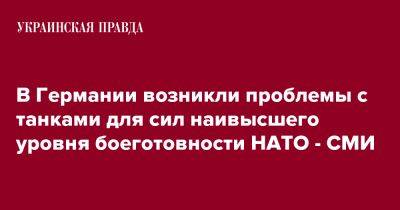 В Германии возникли проблемы с танками для сил наивысшего уровня боеготовности НАТО - СМИ - pravda.com.ua - Германия