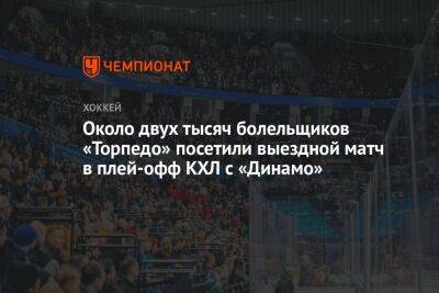 Аркадий Чернышев - Игорь Ларионов - Около двух тысяч болельщиков «Торпедо» посетили выездной матч в плей-офф КХЛ с «Динамо» - championat.com - Москва - Нижний Новгород