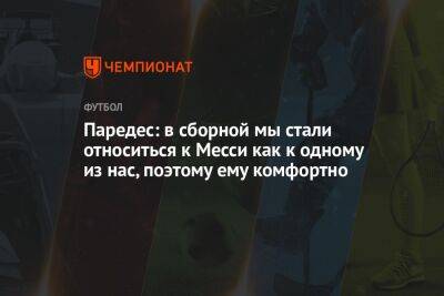 Леандро Паредес - Паредес: в сборной мы стали относиться к Месси как к одному из нас, поэтому ему комфортно - championat.com - Аргентина - Катар