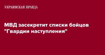 Игорь Клименко - МВД засекретит списки бойцов "Гвардии наступления" - pravda.com.ua