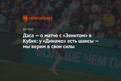 Андрей Панков - Даса — о матче с «Зенитом» в Кубке: у «Динамо» есть шансы — мы верим в свои силы - championat.com - Москва - Россия - Санкт-Петербург