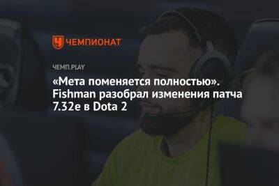 Fishman из Entity назвал лучших и худших героев патча 7.32e в Dota 2 - championat.com