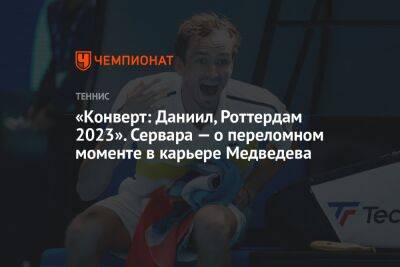 Даниил Медведев - «Конверт: Даниил, Роттердам 2023». Сервара — о переломном моменте в карьере Медведева - championat.com - Россия - США - шт. Индиана