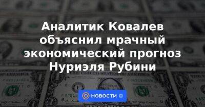 Джером Пауэлл - Аналитик Ковалев объяснил мрачный экономический прогноз Нуриэля Рубини - smartmoney.one - Россия - США