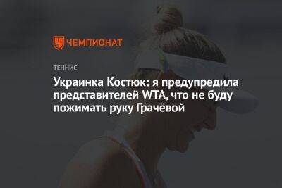 Марта Костюк - Варвара Грачева - Украинка Костюк: я предупредила представителей WTA, что не буду пожимать руку Грачёвой - championat.com - Украина