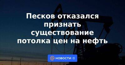 Амос Хохштайн - Джо Байден - Песков отказался признать существование потолка цен на нефть - smartmoney.one - Россия - США