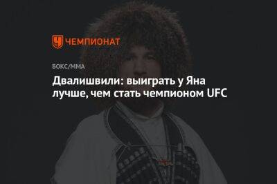 Петр Ян - Мераб Двалишвили - Двалишвили: выиграть у Яна лучше, чем стать чемпионом UFC - championat.com - Россия - Грузия