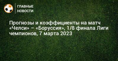 Карим Адейеми - Прогнозы и коэффициенты на матч «Челси» – «Боруссия» - bombardir.ru - Лондон - Голландия