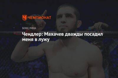 Ислам Махачев - Майкл Чендлер - Чендлер: Махачев дважды посадил меня в лужу - championat.com - США