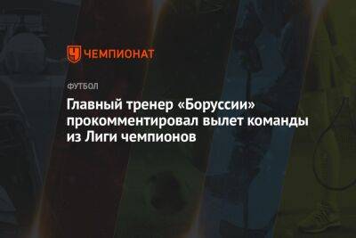 Грэм Поттер - Главный тренер «Боруссии» прокомментировал вылет команды из Лиги чемпионов - championat.com