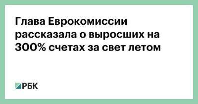 Глава Еврокомиссии рассказала о выросших на 300% счетах за свет летом - smartmoney.one - Москва - Россия - Украина - Польша - Канада - Болгария - Ляйен