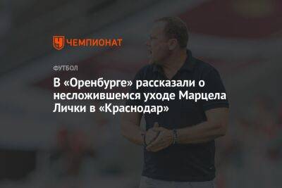 Дмитрий Андреев - В «Оренбурге» рассказали о несложившемся уходе Марцела Лички в «Краснодар» - championat.com - Краснодар - Оренбург