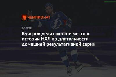 Никита Кучеров - Уэйн Гретцки - Марио Лемье - Кучеров делит шестое место в истории НХЛ по длительности домашней результативной серии - championat.com