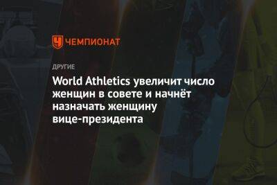 Себастьян Коу - World Athletics увеличит число женщин в совете и начнёт назначать женщину вице-президентом - championat.com