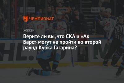 Верите ли вы, что СКА и «Ак Барс» могут не пройти во второй раунд Кубка Гагарина? - championat.com - Минск - Нижнекамск