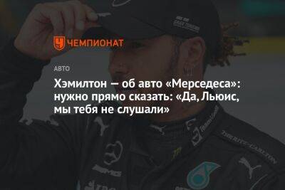 Льюис Хэмилтон - Хэмилтон — об авто «Мерседеса»: нужно прямо сказать: «Да, Льюис, мы тебя не слушали» - championat.com