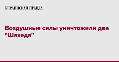 Воздушные силы уничтожили два "Шахеда" - pravda.com.ua - Украина