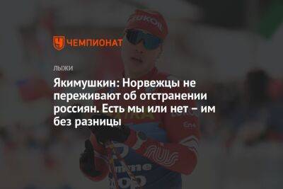 Иван Якимушкин - Якимушкин: норвежцы не переживают об отстранении россиян. Есть мы или нет – им без разницы - championat.com