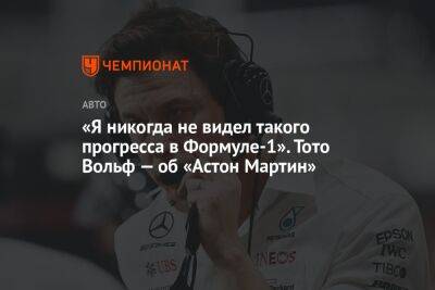 Максим Ферстаппен - Фернандо Алонсо - Вольф Тото - «Я никогда не видел такого прогресса в Формуле-1». Тото Вольф — об «Астон Мартин» - championat.com - Бахрейн