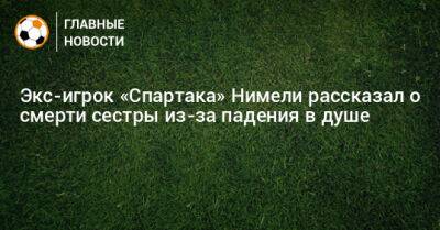 Экс-игрок «Спартака» Нимели рассказал о смерти сестры из-за падения в душе - bombardir.ru