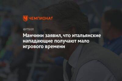 Роберто Манчини - Манчини заявил, что итальянские нападающие получают мало игрового времени - championat.com - Италия - Турция