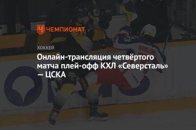 Онлайн-трансляция четвёртого матча плей-офф КХЛ «Северсталь» — ЦСКА - championat.com - Москва - Череповец