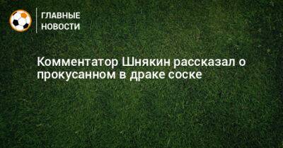 Комментатор Шнякин рассказал о прокусанном в драке соске - bombardir.ru - Россия - Англия