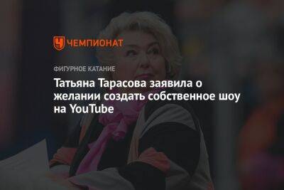 Татьяна Тарасова - Салават Муртазин - Татьяна Тарасова заявила о желании создать собственное шоу на YouTube - championat.com