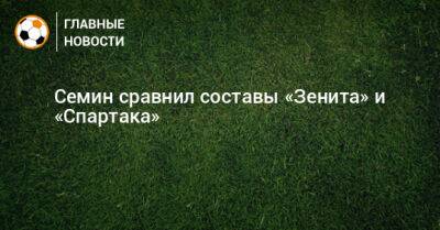 Юрий Семин - Семин сравнил составы «Зенита» и «Спартака» - bombardir.ru