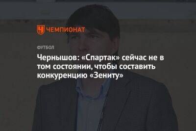 Андрей Чернышов - Чернышов: «Спартак» сейчас не в том состоянии, чтобы составить конкуренцию «Зениту» - championat.com