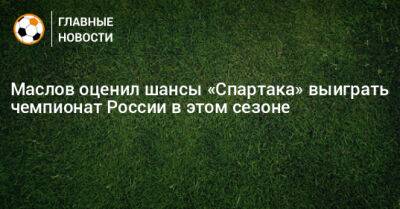 Павел Маслов - Маслов оценил шансы «Спартака» выиграть чемпионат России в этом сезоне - bombardir.ru - Россия