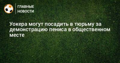 Уокера могут посадить в тюрьму за демонстрацию пениса в общественном месте - bombardir.ru