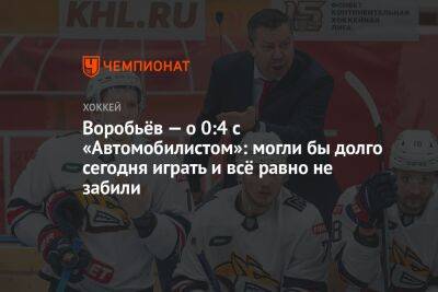 Илья Воробьев - Воробьёв — о 0:4 с «Автомобилистом»: могли бы долго сегодня играть и всё равно не забили - championat.com