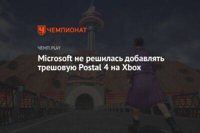 Microsoft не решилась добавлять трешовую Postal 4 на Xbox - championat.com - Microsoft