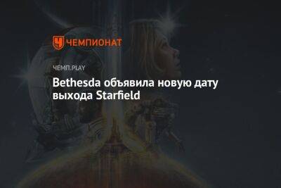 Тодд Говард - Bethesda объявила новую дату выхода Starfield - championat.com