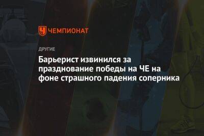 Барьерист извинился за празднование победы на ЧЕ на фоне страшного падения соперника - championat.com - Швейцария